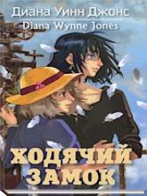 Ходячий замок