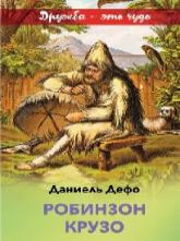Даниель Дефо: Робинзон Крузо