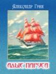Алые паруса