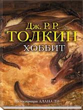 Хоббит
