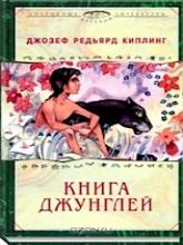 Книга джунглей