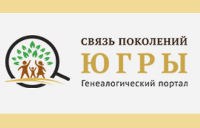 Генеалогия для всей семьи  Заходи на портал «Связь поколений Югры» 