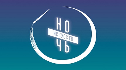 Приглашаем провести «Ночи искусств» вместе с нами