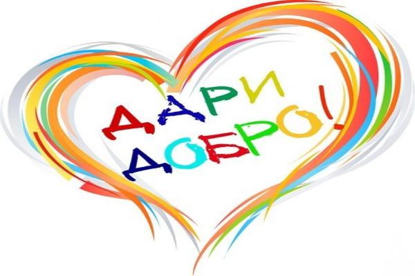 Год добрых дел
