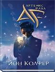 Артемис Фаул