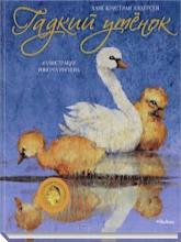 Гадкий утенок