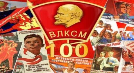 Юбилей комсомола