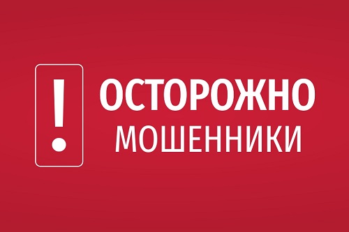 Осторожно участились случаи мошенничества