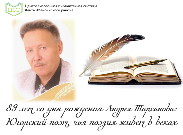 89 лет со дня рождения Андрея Тарханова