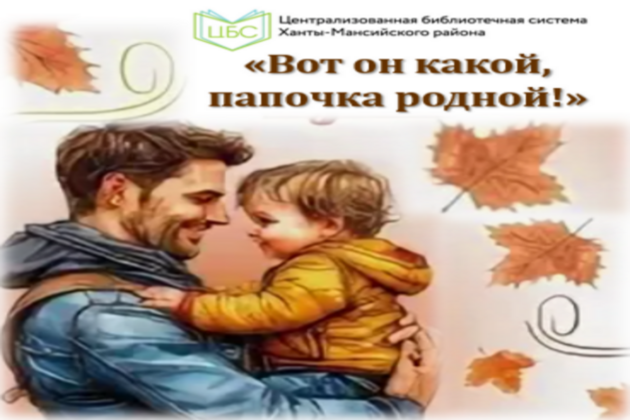 Вот он какой, папочка родной!