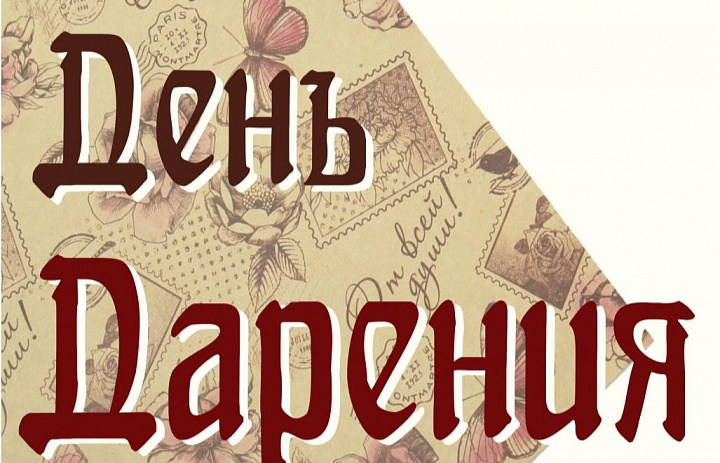 Дни дарения