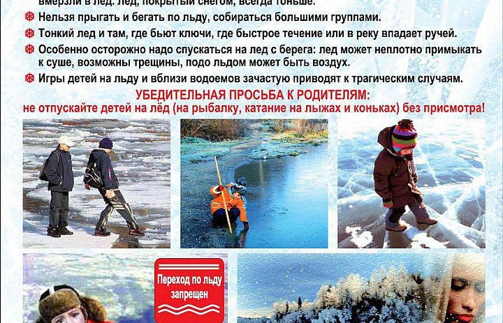 Выход на лед - опасен для жизни !