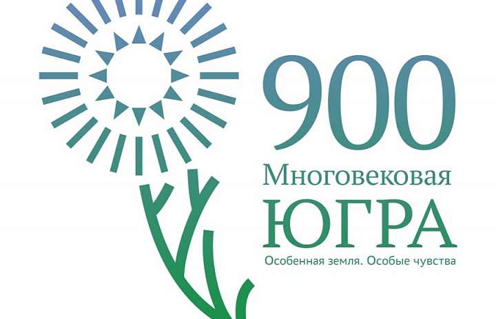 Праздник «Югре-900!» 