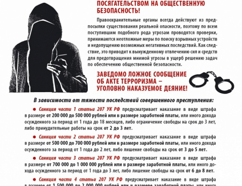 Памятка за заведомо ложные сообщения об угрозе совершения террористических актов