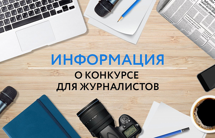 Конкурс на присуждение премии в сфере журналистики 