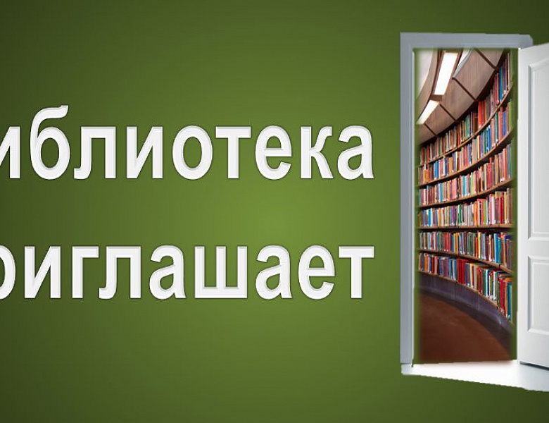 Библиотека приглашает