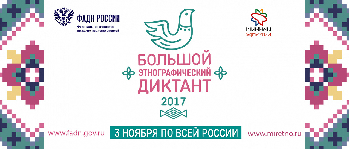 Большой этнографический диктант пройдет в ХМАО-Югре