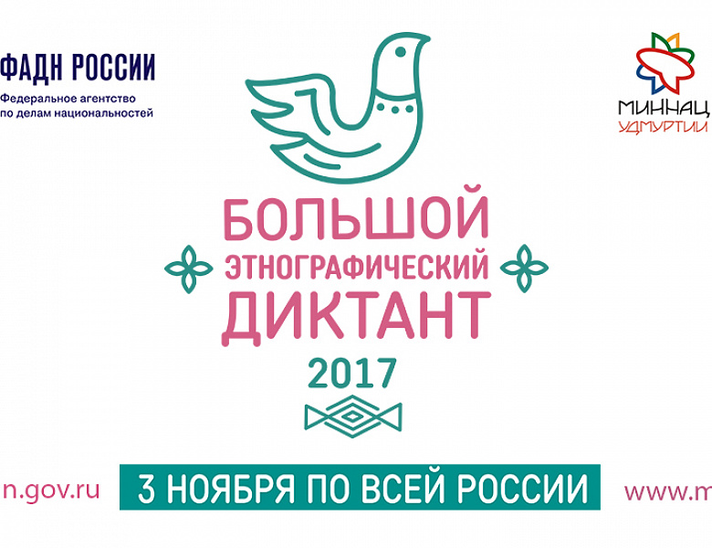Большой этнографический диктант пройдет в ХМАО-Югре