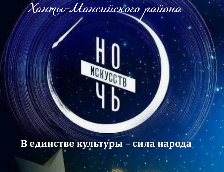 Ночь искусств 2025