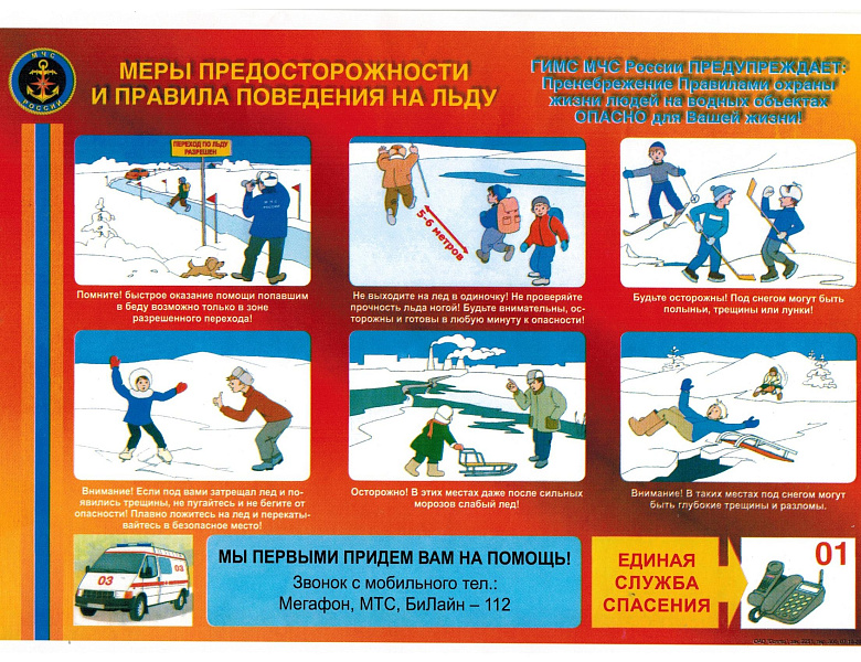 Правила поведения на льду