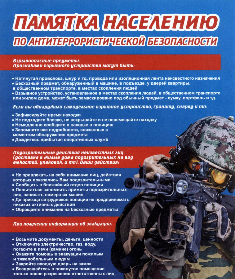 Памятка населению по антитеррористической безопасности