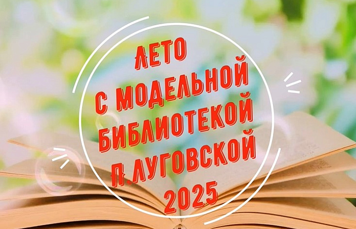 Лето в п.Луговской