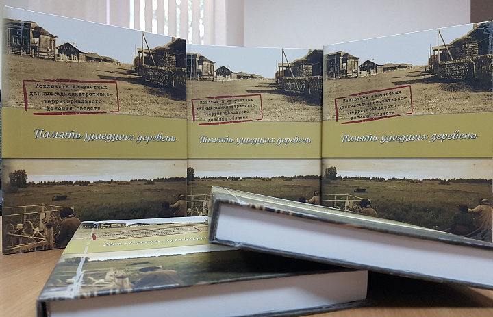 Память ушедших деревень