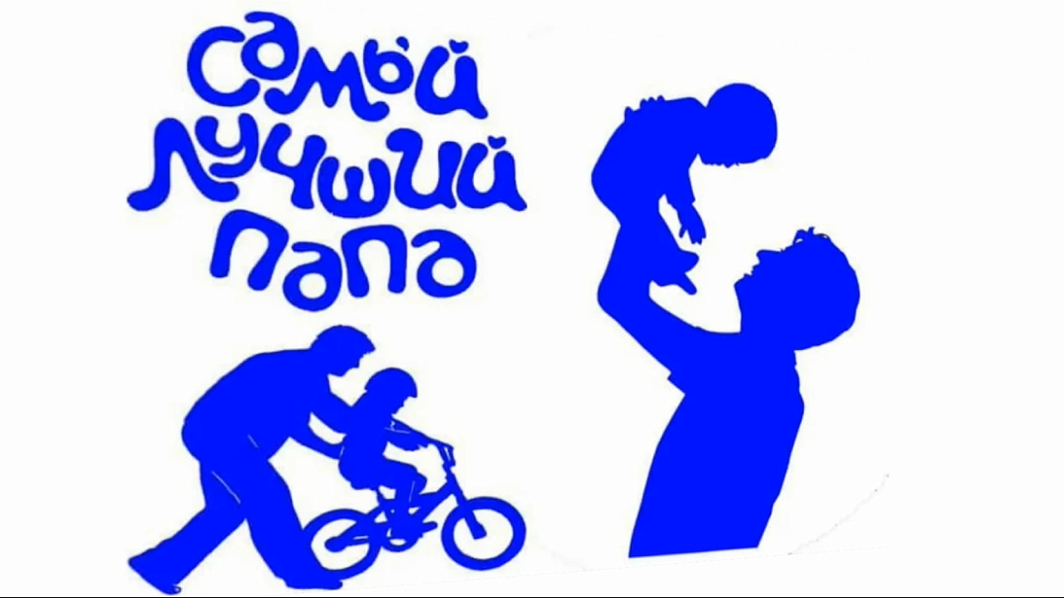 День отца в с.Нялинское