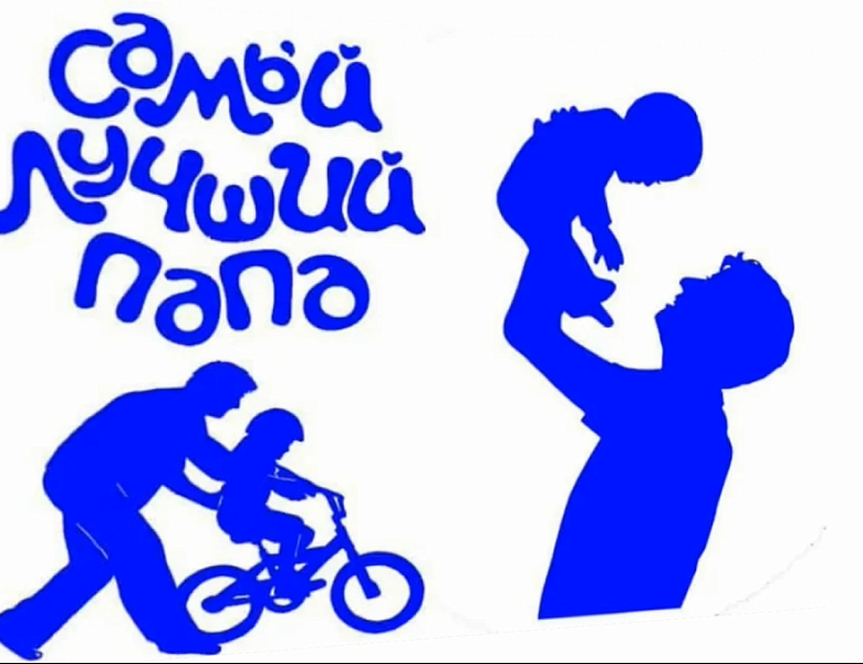 День отца в с.Нялинское