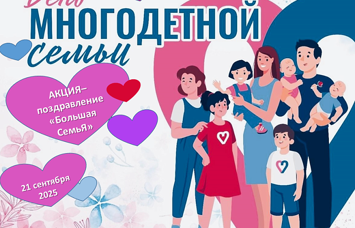 День многодетной семьи