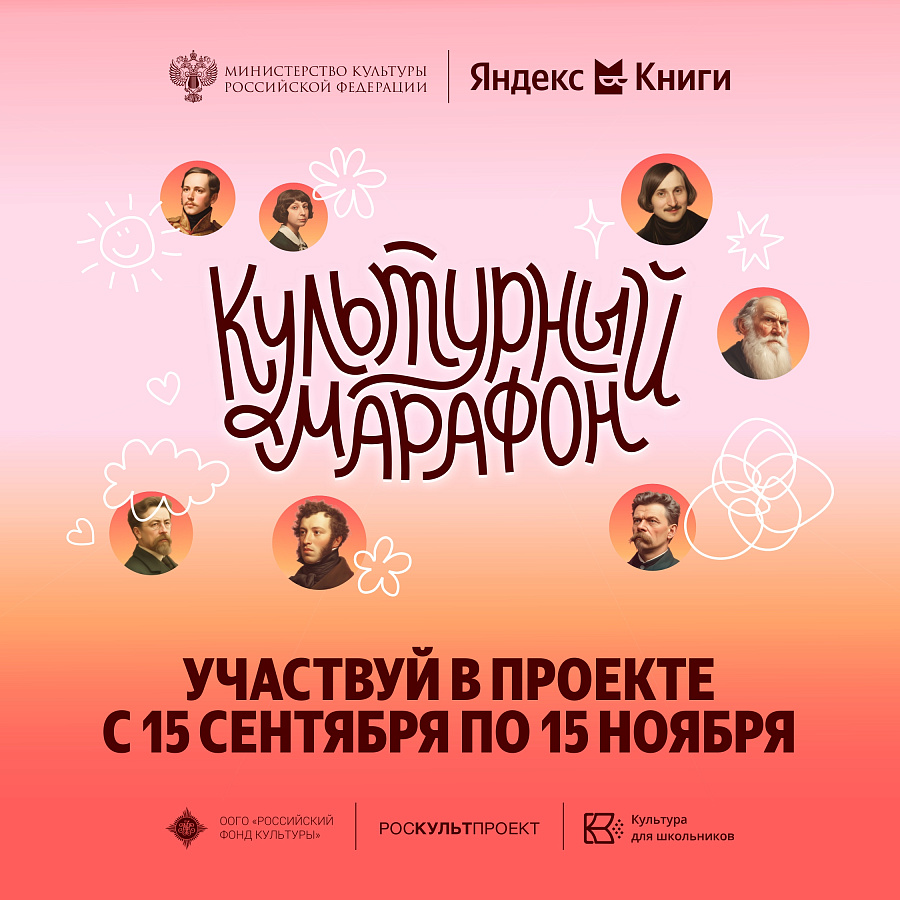 Культурный марафон 2025