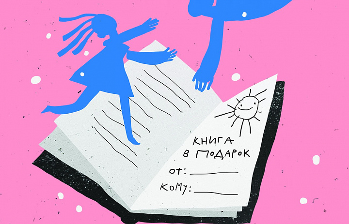 Дарите книги с любовью