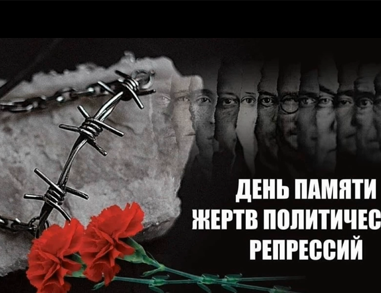 День памяти жертв политрепрессий
