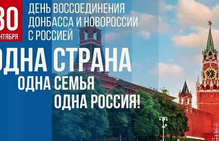 День воссоединения ДНР и ЛНР